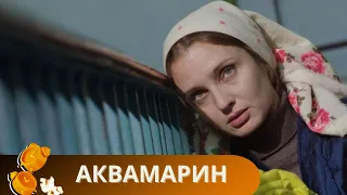 ПРОВЕДИ КЛАССНО ВЕЧЕР! ДИНАМИЧНЫЙ МИНИ-СЕРИАЛ! НА ДУШЕ СТАНЕТ ХОРОШО ПОСЛЕ ПРОСМОТРА! Аквамарин