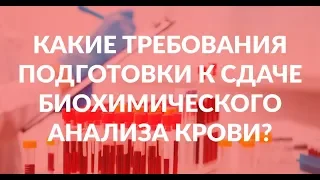 Какие требования подготовки к сдаче биохимического анализа крови?