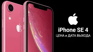 iPhone SE 4 – ДАТА ВЫХОДА, ЦЕНА, НОВЫЙ ДИЗАЙН, ЭКРАН и КАМЕРА iPhone SE Plus