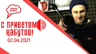 Запрет на продажу «сатанинских кроссовок»,  о диктатуре в Европе.«С приветом, Набутов!» (02.04.2021)