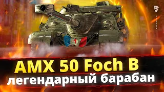 AMX 50 Foch B - Играй так