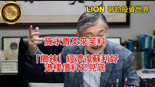 施永青又來笑料｜「撤辣」經濟復蘇利好，港樓價料見底？