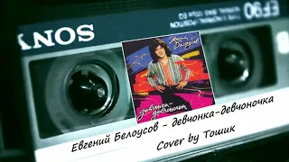 Антон Аполлонов - Девчонка, девчоночка (Cover)