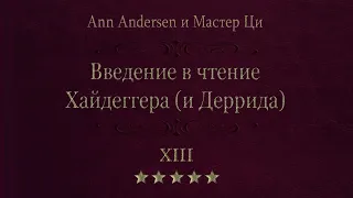 13. Назад к предрассудкам. Введение в чтение Хайдеггера