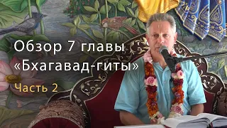 Обзор 7 главы "Бхагавад-гиты". Часть 2