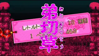 弟切草 - ちょっと◯なピンクのしおり編 -