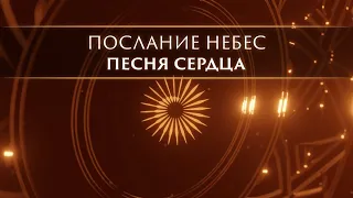 ПОСЛАНИЕ НЕБЕС. ПЕСНЯ СЕРДЦА. ( Слушайте в наушниках! Рекомендую- многоразовое прослушивание!)