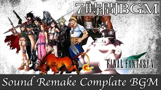 【BGM】FINAL FANTASY VII／Complete Soundtrack - 全曲 -【サウンドリメイク】