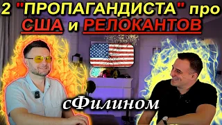 США - про БЕЗОПАСНОСТЬ, переезд в РОССИЮ, релокантов, и ВРАНЬЁ #иммиграция @sfilinom