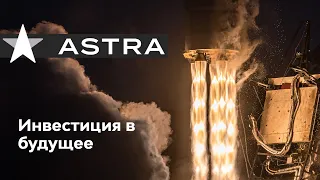 Astra Space - Инвестиция В Будущее