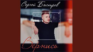 Вернись