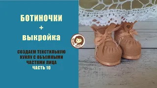 Textile doll shoes