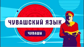 Почему в чувашском языке нет слова "да"!  Чуваши | как говорят чуваши