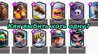 Что делать, если не выпадают легендарные карты в Clash Royale