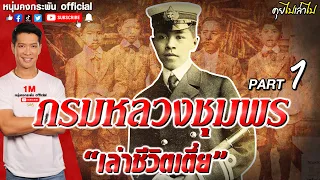 คุยไปเล่าไป the story | กรมหลวงชุมพร เขตอุดมศักดิ์  Part1