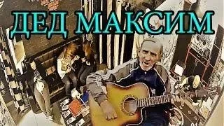 Дед максим пародия