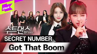 나만 알고 싶은 시크릿 넘버였는데🤐 Got That Boom됐네🎆 | SECRET NUMBER | 수트댄스 | SUIT DANCE | Performance