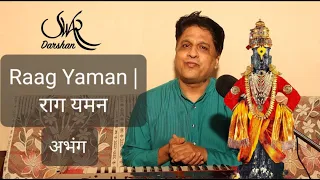 Raga Yaman Famous Devotional Abhang Ashadhi Wari special|राग यमन प्रसिद्ध अभंग आषाढी वारी  निमित्त