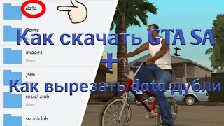 Как скачать GTA SA + как вырезать data дубли