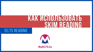 IELTS Reading: Как использовать Skim Reading