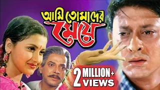 AMI TOMADER MEYE | আমি তোমাদের মেয়ে | RACHANA | SIDHANT | UTTAM | RAj | ECHO FILMS