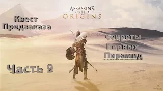 Секреты Первых Пирамид  Assassin’s Creed Origins ( Истоки ) Квест за предзаказ! Часть 9