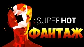 SuperHot - ФАНТАЖ