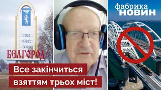 💥 Піонтковський: Я відкрию секрет – КРИМСЬКИЙ МІСТ СКОРО ЗНИЩАТЬ, а питання Бєлгорода вже вирішено