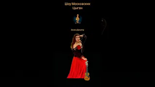 Злата Деметр.                                           Шоу Московских Цыган #folk #music #dance