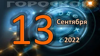 ГОРОСКОП НА СЕГОДНЯ 13 СЕНТЯБРЯ 2022 ДЛЯ ВСЕХ ЗНАКОВ ЗОДИАКА