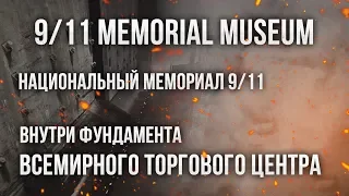 МЕМОРИАЛ И МУЗЕЙ 11 СЕНТЯБРЯ (9/11 MEMORIAL)