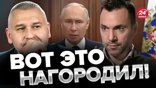 ❗️Что наговорил Путин в СРОЧНОМ ОБРАЩЕНИИ – Разбор от ФЕЙГИНА и АРЕСТОВИЧА @FeyginLive