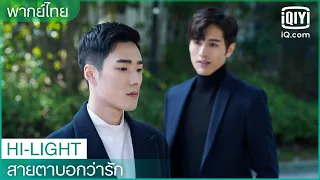 พากย์ไทย: สองคนได้อธิบายกัน | สายตาบอกว่ารัก (Nothing But You) EP.23 | iQiyi Thailand