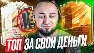 ПАК С КУМИРОМ 89+ и ПИК на ГЕРОЯ | ТОП ЗА СВОИ ДЕНЬГИ...? | ПРОМО FUT BIRTHDAY