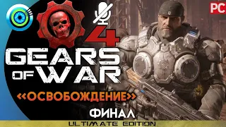 Gears of War 4 | Прохождение PC — ФИНАЛ [Освобождение] | #BLACKRINSLER