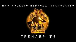 Мир Юрского периода: Господство | Русский трейлер №2 | Jurassic World Dominion (2022)