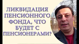 Ликвидация пенсионного фонда, что будет с пенсиями?