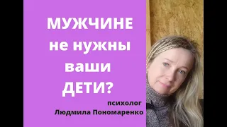 Мужчина не хочет жить с вашими детьми