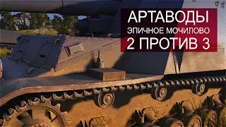 Артаводы. Эпичное мочилово 2 на 3.