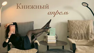 Книжный апрель | Что прочитано?