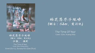 杨花落尽子规啼(The Time of Year) - 谯酌Dynasty Rui，归黎Greet - Cover：G2er，黄诗扶Huang Shifu - CHI/ENG中英双语歌词视频