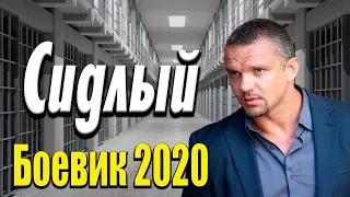 Фантастический фильм про зону   Сидлый   Русские боевики 2020 новинки