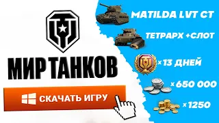 Скачать Мир танков Леста🔥Как скачать World of Tanks на пк🎁Регистрация с бонусом 🎁Леста гейм центр