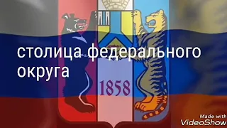 Города Дальнего Востока (посвящается большим городам Дальнего Востока)