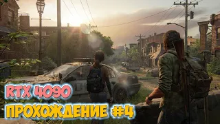 The Last Of Us - Финал - Выживаем в пост апокалипсис -  Прохождение в 2023 на ПК