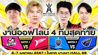 งานออฟไลน์รอบ 4 ทีมสุดท้าย RoV Pro League 2024 Summer | Championship วันที่ 1