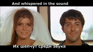 Simon & Garfunkel - The Sound of Silence (перевод субтитры)