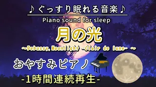 【ドビュッシー／月の光】おやすみピアノ 1時間連続【睡眠用BGM・途中広告なし・寝かしつけ・赤ちゃん】 Clair de Lune(Debussy)(Piano)