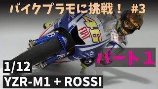 #01 Building TAMIYA 「1/12 YAMAHA YZR-M1'09 + rossi」