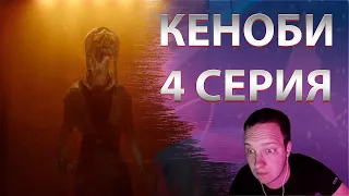 Кеноби 4 серия Реакция + разбор